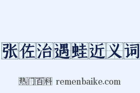 张佐治遇蛙近义词是什么意思的图片